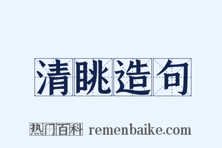 清眺造句是什么意思的图片